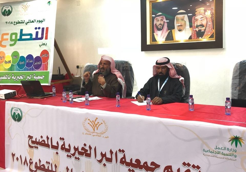 جمعية البر الخيرية بالمضيح تقيم ندوة بمناسبة اليوم العالمي للتطوع 2018 م