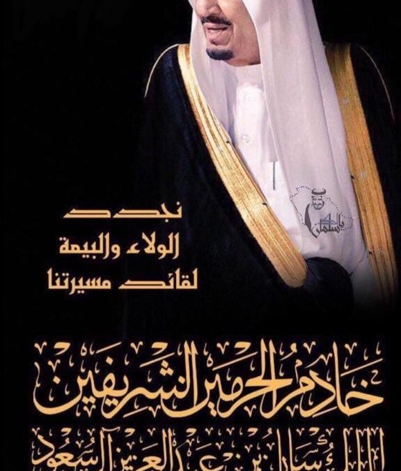 منسوبوا الجمعية الخيرية بالمضيح يرفعون التهنئة لخادم الحرمين الشريفين بمناسبة ذكرى البيعة